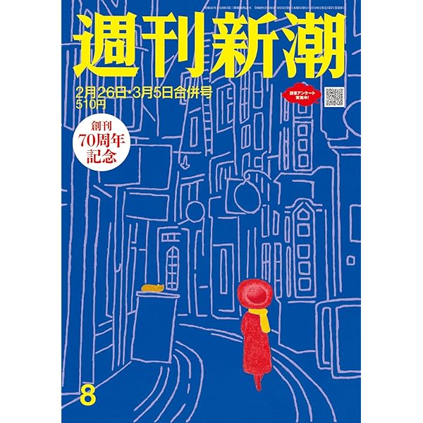 週刊新潮 2025年8/28号 | 週刊新潮編集部 |本 | 通販 | Amazon